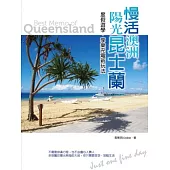 慢活澳洲陽光昆士蘭‧度假遊學、享樂充電新玩法