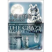 千奇百怪的自然與玄奇世界