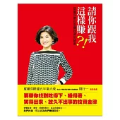 請你跟我這樣賺?!：夏韻芬帶你看懂投資的祕密