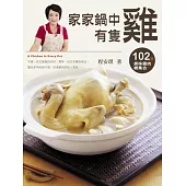 家家鍋中有隻雞：102道美味雞肉總集合