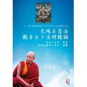 文殊占筮法 觀音占卜法明鏡論