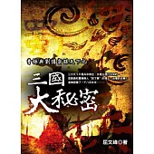 三國大秘密