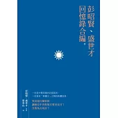 彭昭賢、盛世才回憶錄合編