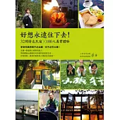好想永遠住下去!32間特色民宿X100人真實體驗