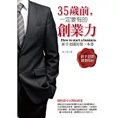 35歲前，一定要有的創業力