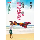 受用一生的陽光態度