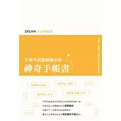 Dream Planner 什麼考試都能搞定的神奇手帳書(黃版)