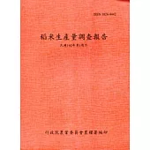 稻米生產量調查報告102年第1期