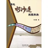 清代水沙連拓墾家族
