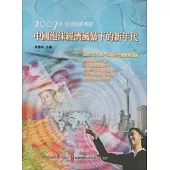 2007年全球經濟展望：中國泡沫經濟風暴下的新年代