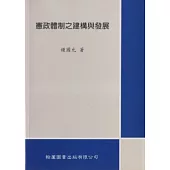 憲政體制之建構與發展
