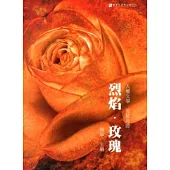 烈焰‧玫瑰-人權文學‧苦難見證 [軟精裝]