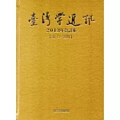 台灣學通訊2013年合訂本(第73~78期) [精裝]