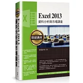 Excel 2013資料分析與市場調查關鍵講座