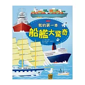 我的第一本船艦大驚奇