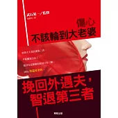 傷心不該輪到大老婆：挽回外遇夫，智退第三者