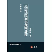 最高法院刑事裁判評釋