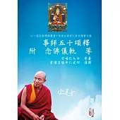 事師五十頌釋 附 念佛儀軌 等