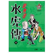 老夫子 水虎傳：復刻經典版(中)