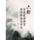 六朝家庭經學教育與博學風氣研究