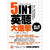 五合一英聽大進擊，靠一招就夠了!：熟悉1種聽力題型概念，活用在5大常見英聽測驗!(附MP3)