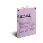 邁向華人首學：清華全面品質管理的創新與實踐