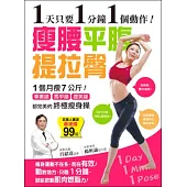 1天只要1分鐘1個動作!瘦腰、平腹、提拉臀：1個月瘦7公斤!事業線、馬甲線、微笑線都完美的終極瘦身操