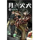 月與火犬 卷十三 神與魔之戰