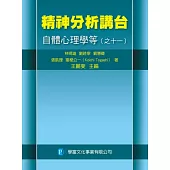 精神分析講台：自體心理學等(之十一)