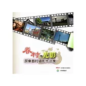 眷村光影：屏東眷村攝影作品集