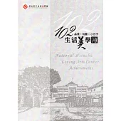 品美‧玩藝‧小日子：102生活美學簿