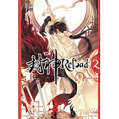 封神Reload 第二集