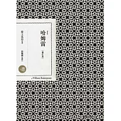 哈姆雷(修訂版)