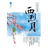 天配良緣之西烈月(下)