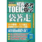 NEW TOEIC必考單字袋著走：暢銷增訂版(附贈280分鐘中英收錄MP3)