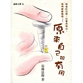 原來自己很有用(附光碟)