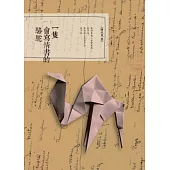 一隻會寫情書的駱駝(新版)