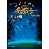 貓戰士荒野手冊之二：預言之貓