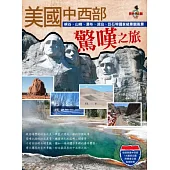 美國中西部驚嘆之旅