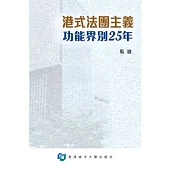 港式法團主義 功能界別25年