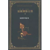 福爾摩斯全集(卷四)
