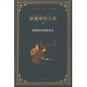 福爾摩斯全集(卷六)