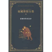 福爾摩斯全集(卷七)
