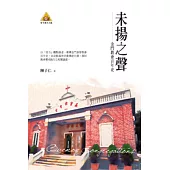 未揚之聲：金門教會百年史(POD)