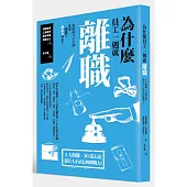為什麼員工一週就離職?：5 大問題、30道心法，提升大小店長的即戰力!