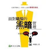 面對職場的黑暗管理