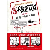 圖解不動產買賣：買房子的第一本書(第二版)