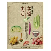 製造，有機的幸福生活：15個充滿樂活與愛的人生故事