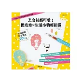 怎麼刻都可愛! 橡皮章x生活小物輕鬆做