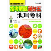 103指考滿分解題王：地理考科